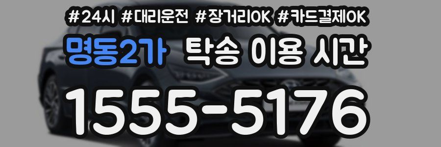 명동2가 탁송 이용 시간