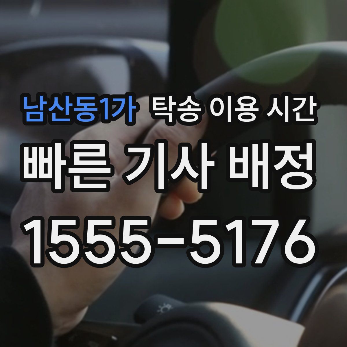 남산동1가 탁송 이용 시간