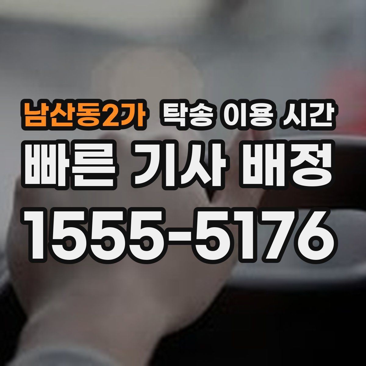 남산동2가 탁송 이용 시간 오토바이와 승용차의 운송 일정 비교