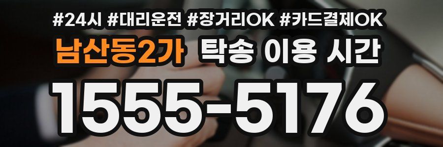 남산동2가 탁송 이용 시간
