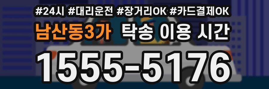 남산동3가 탁송 이용 시간