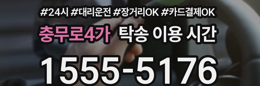 충무로4가 탁송 이용 시간