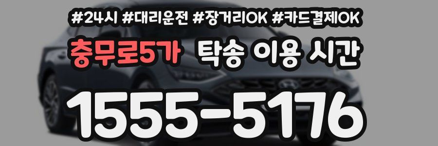충무로5가 탁송 이용 시간