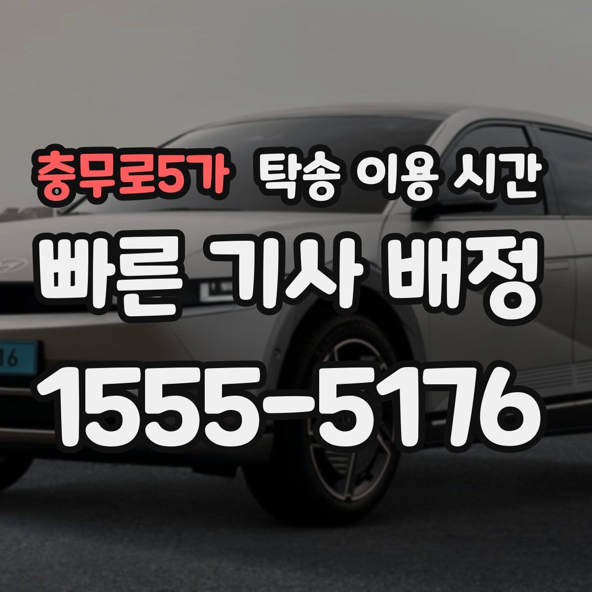 충무로5가 탁송 이용 시간