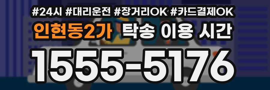 인현동2가 탁송 이용 시간