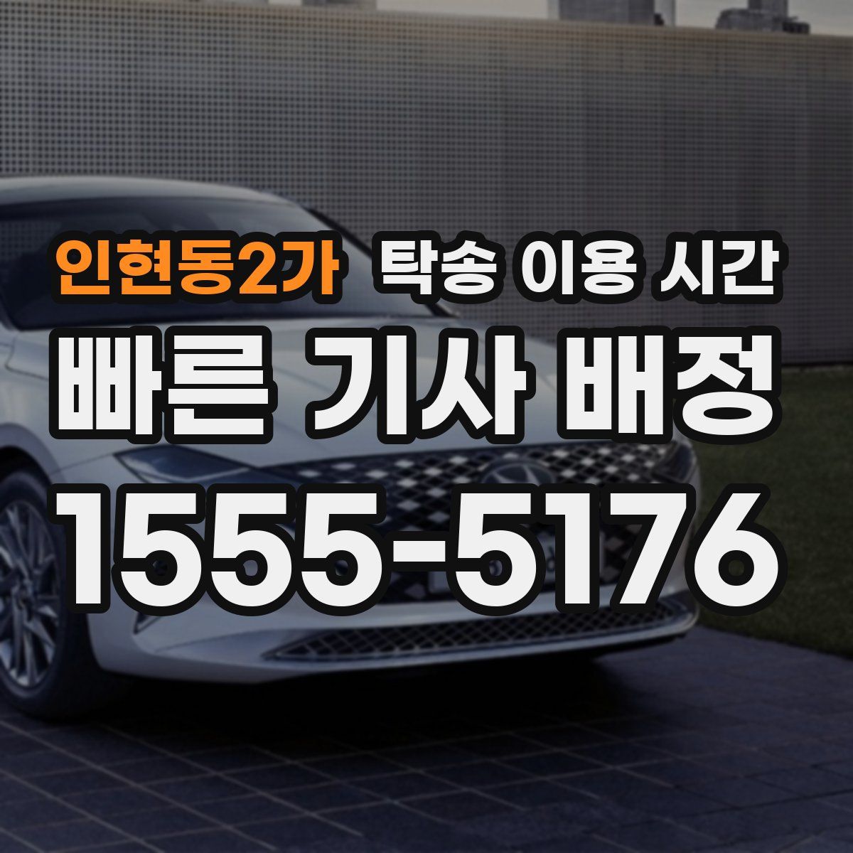 인현동2가 탁송 이용 시간