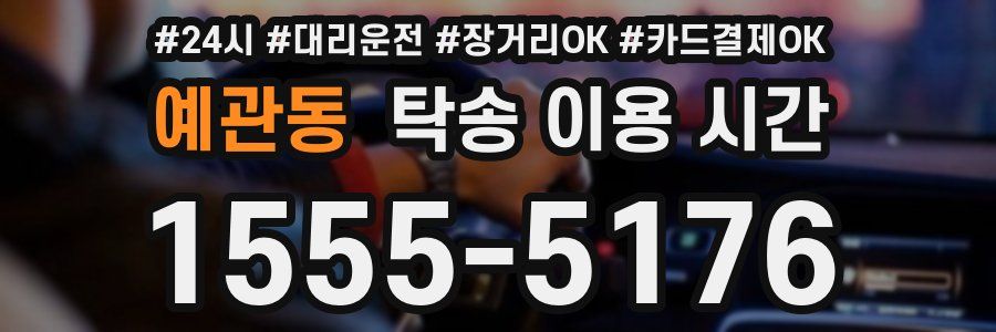 예관동 탁송 이용 시간