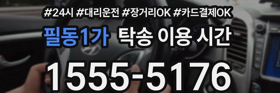 필동1가 탁송 이용 시간