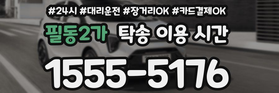 필동2가 탁송 이용 시간