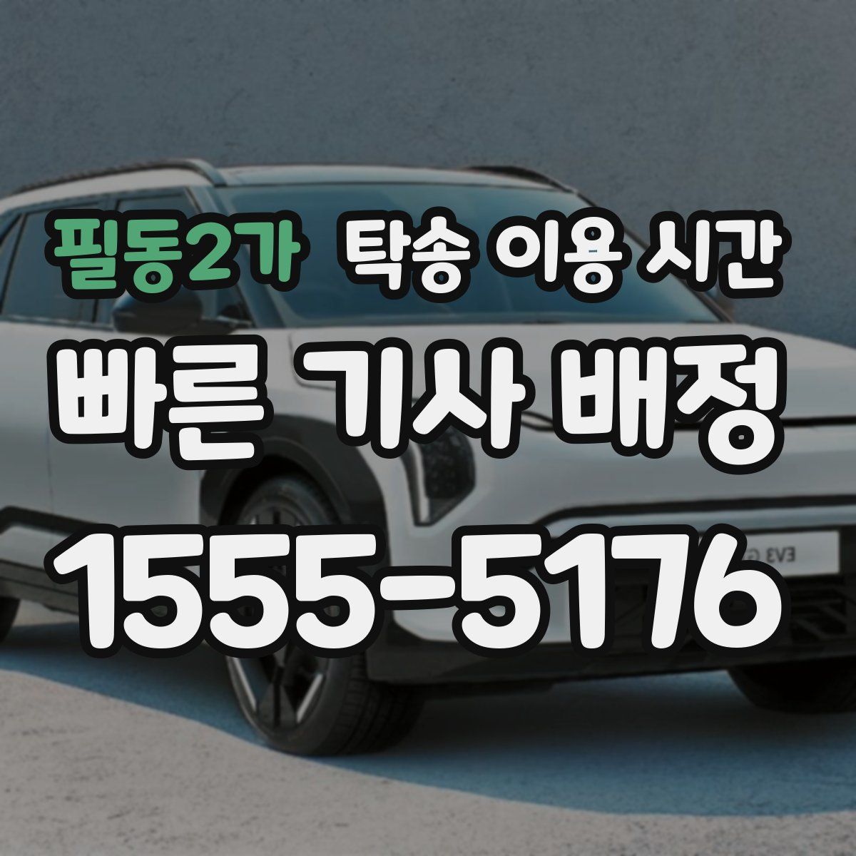 필동2가 탁송 이용 시간