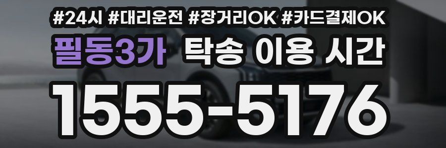 필동3가 탁송 이용 시간