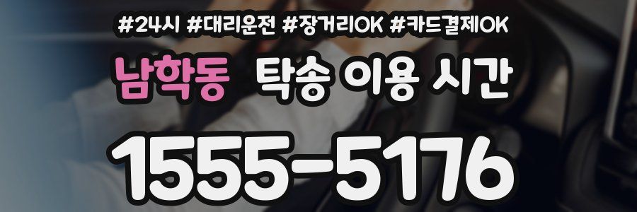 남학동 탁송 이용 시간
