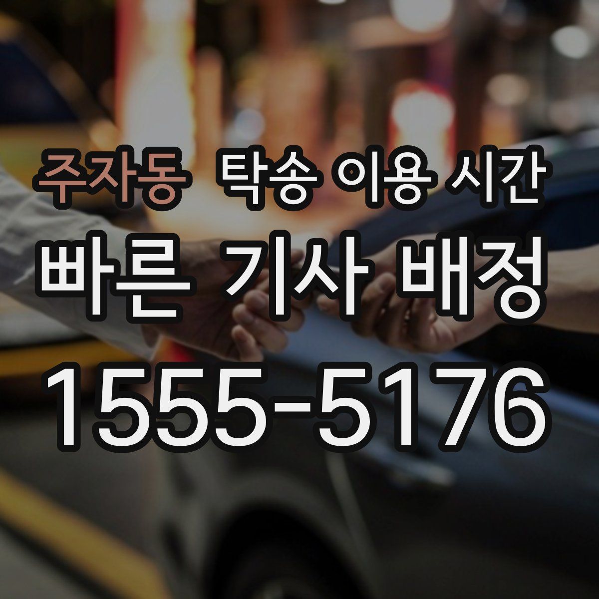 주자동 탁송 이용 시간