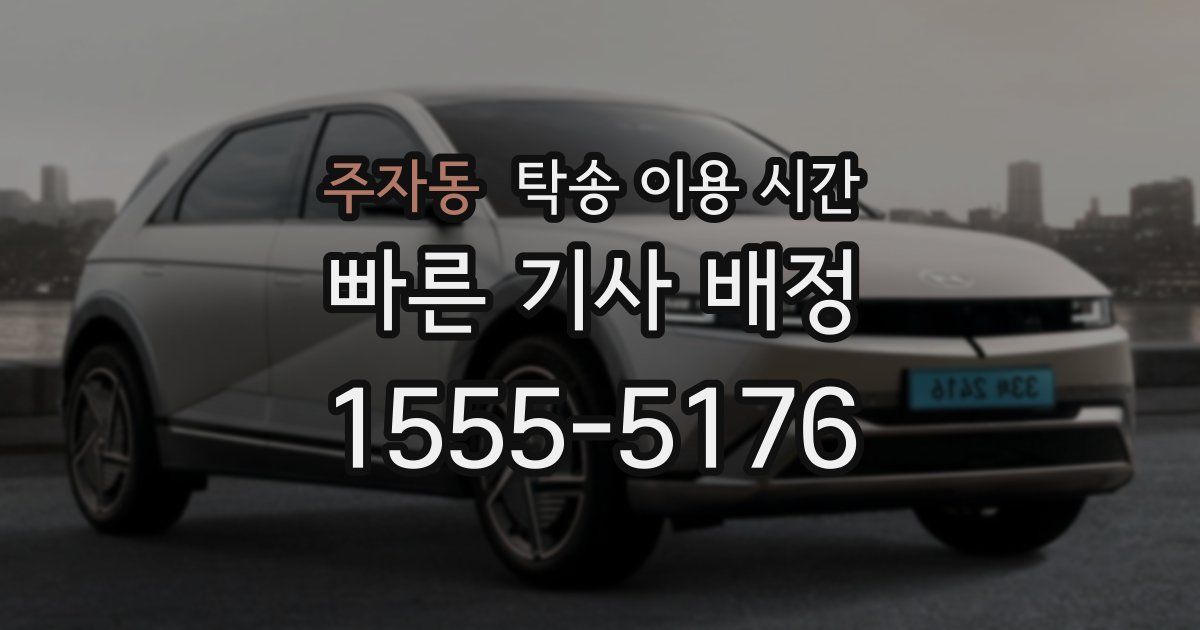 주자동 탁송 이용 시간