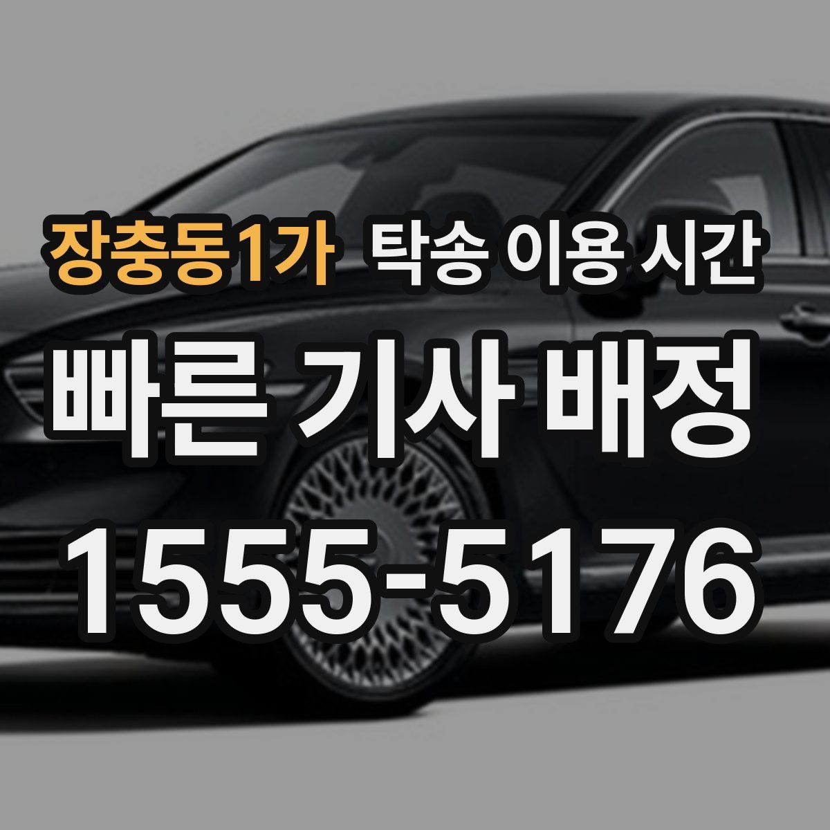 장충동1가 탁송 이용 시간