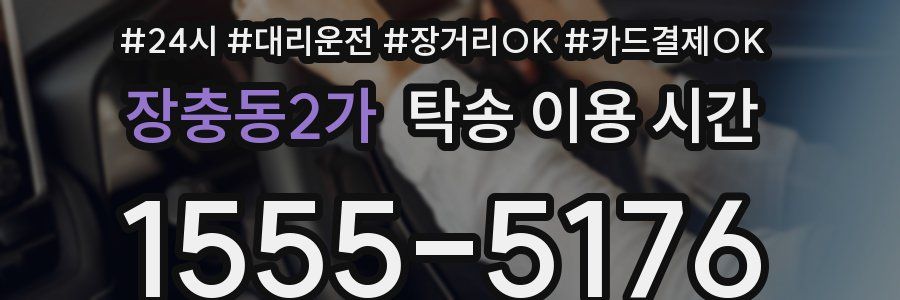장충동2가 탁송 이용 시간