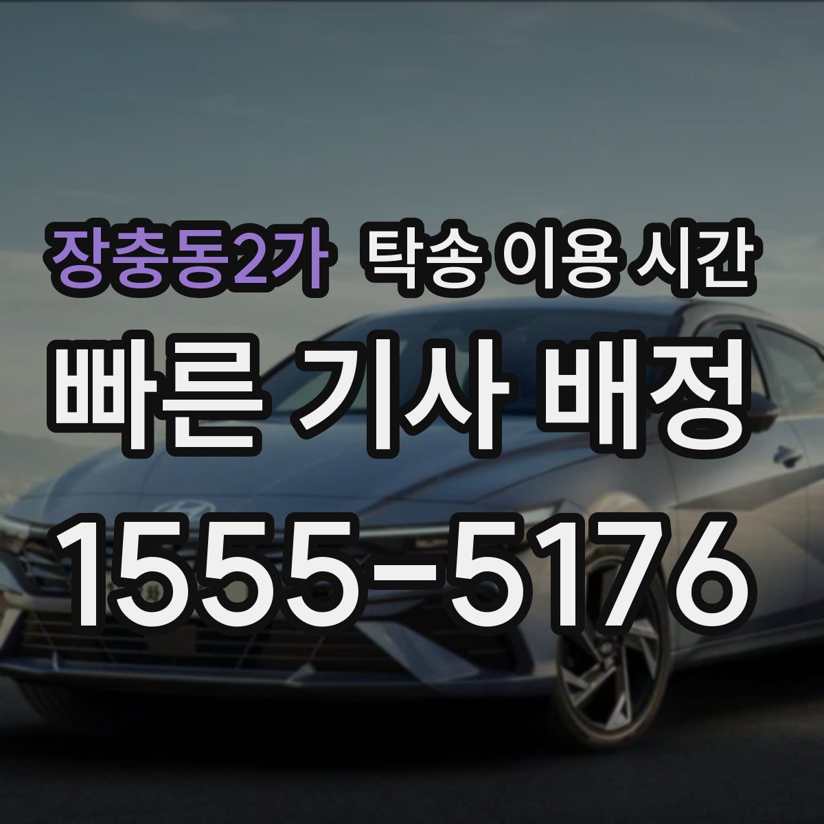 장충동2가 탁송 이용 시간