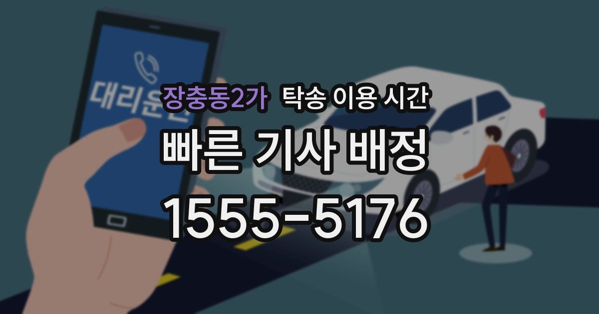 장충동2가 탁송 이용 시간