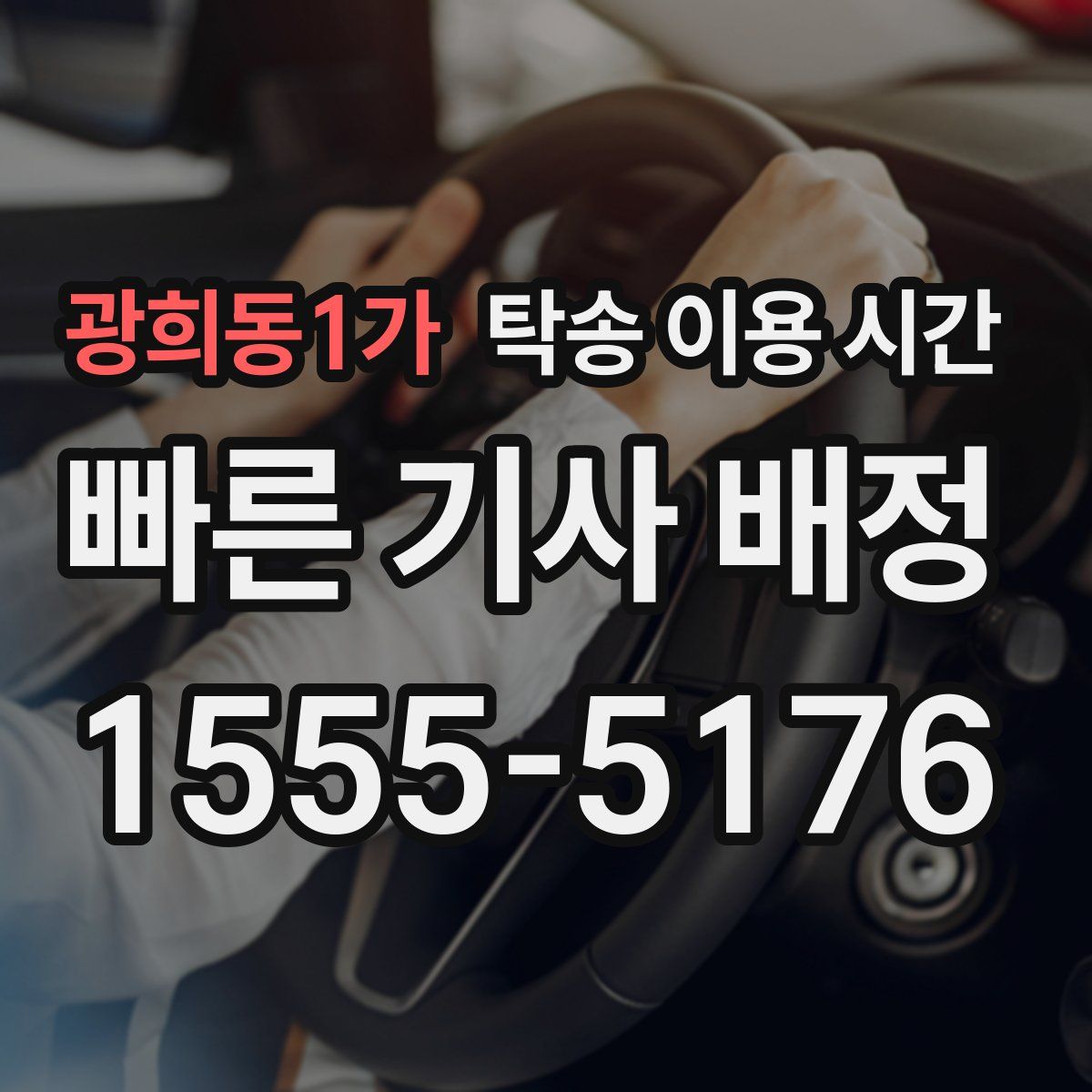 광희동1가 탁송 이용 시간
