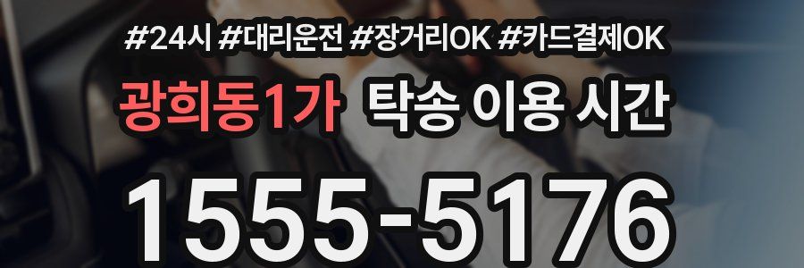 광희동1가 탁송 이용 시간