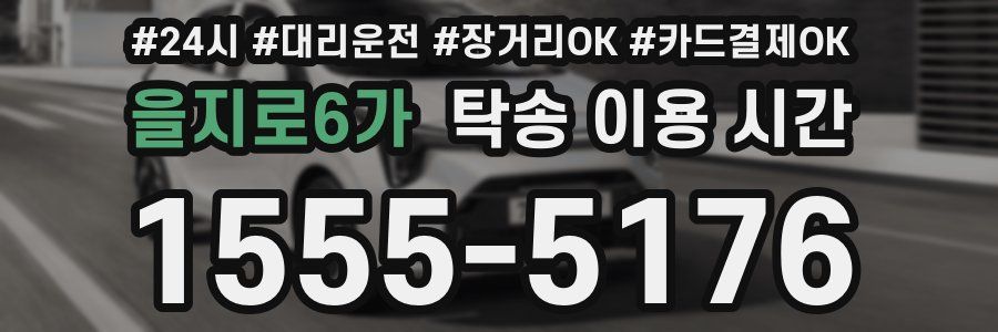 을지로6가 탁송 이용 시간