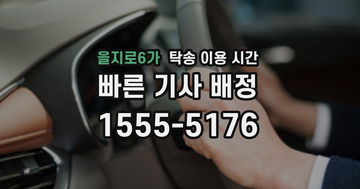 을지로6가 탁송 이용 시간