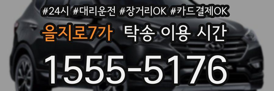 을지로7가 탁송 이용 시간