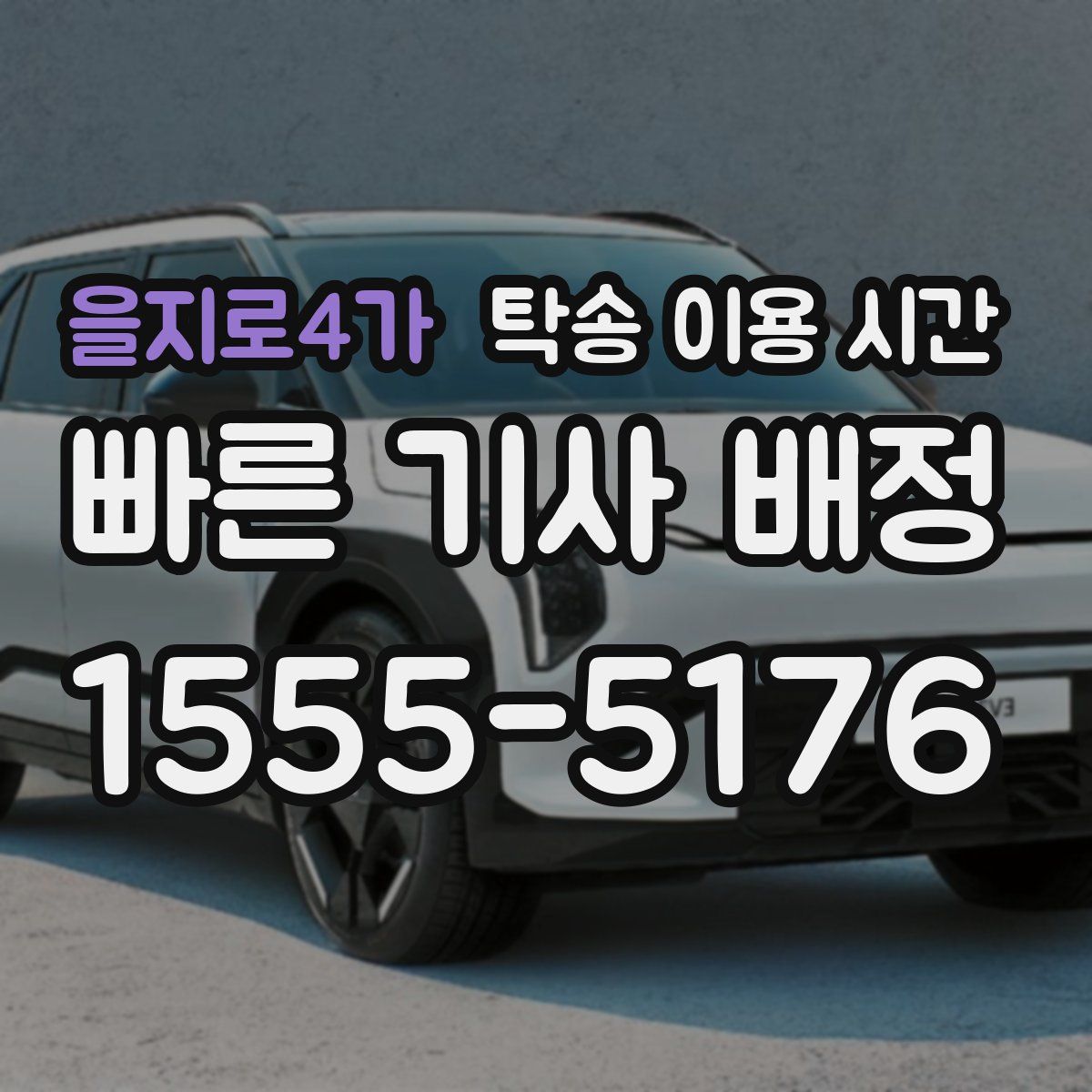 을지로4가 탁송 이용 시간
