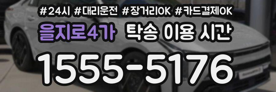 을지로4가 탁송 이용 시간