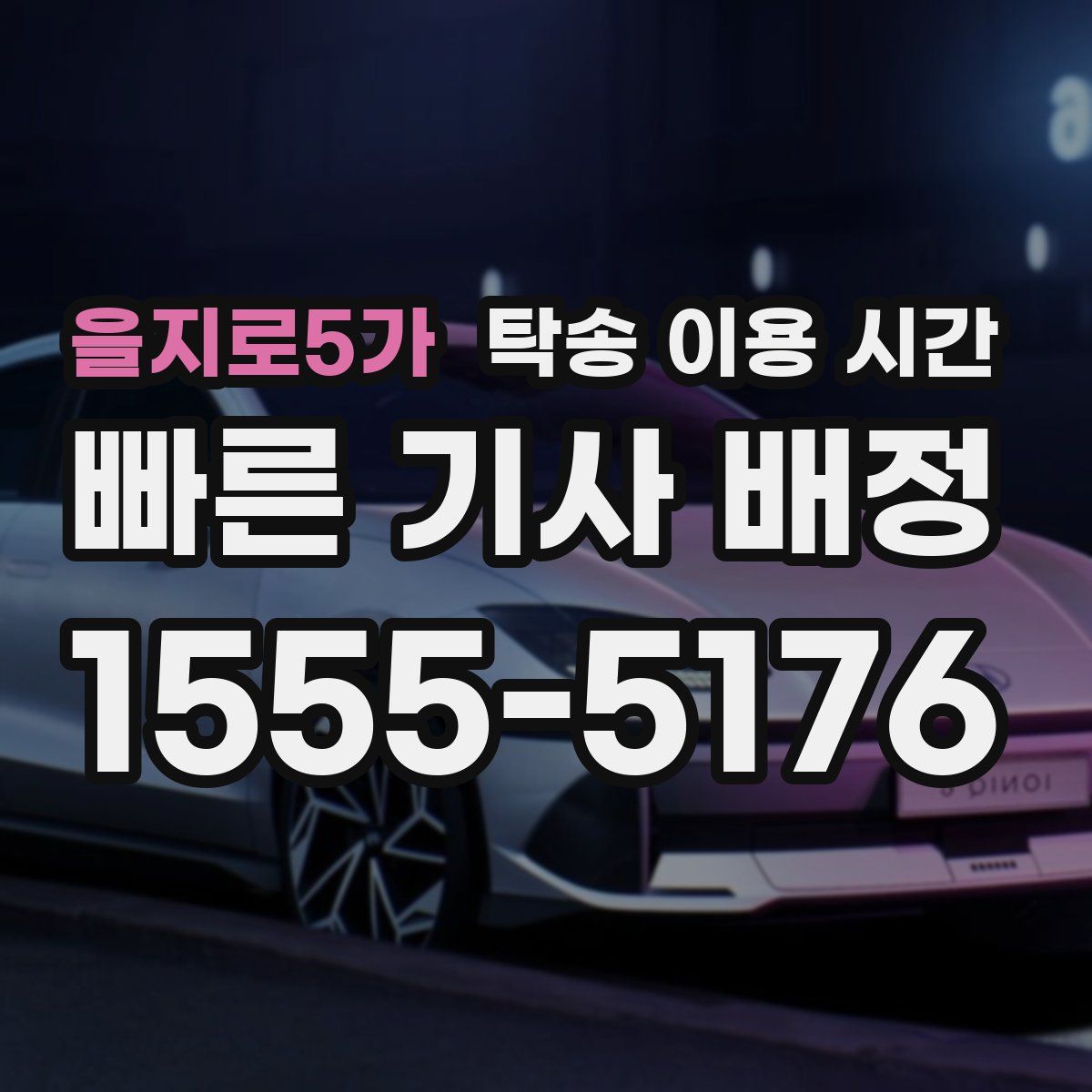 을지로5가 탁송 이용 시간