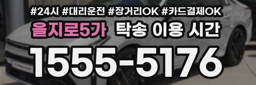 을지로5가 탁송 이용 시간