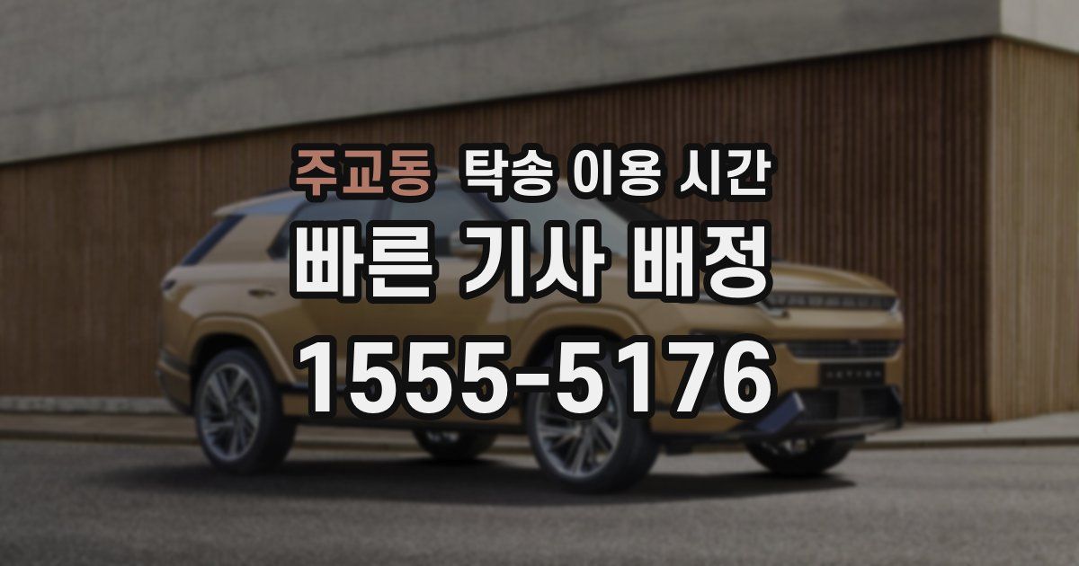 주교동 탁송 이용 시간