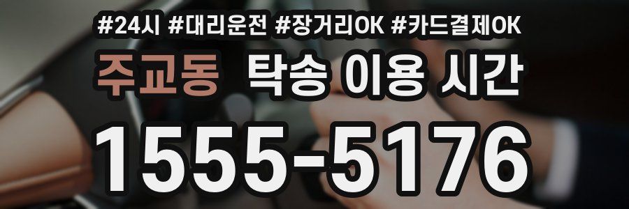 주교동 탁송 이용 시간