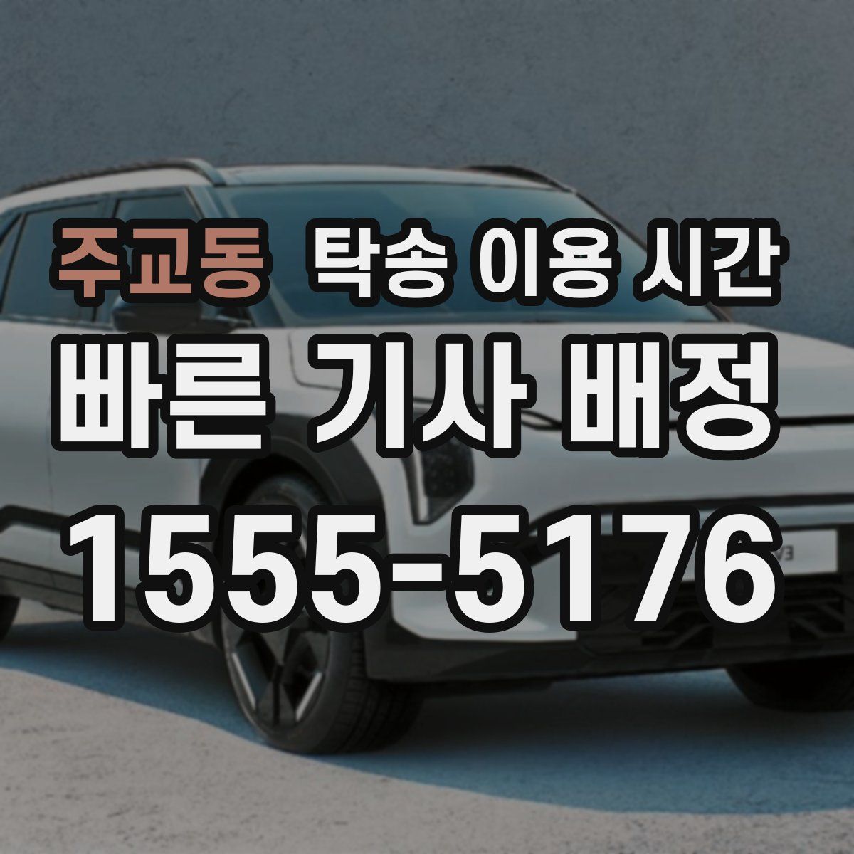 주교동 탁송 이용 시간