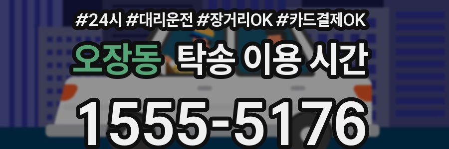 오장동 탁송 이용 시간