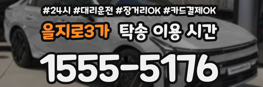 을지로3가 탁송 이용 시간