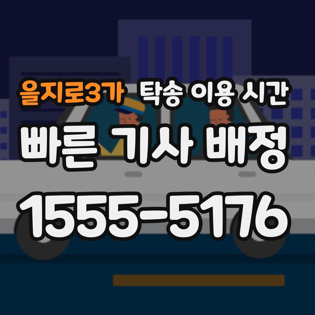 을지로3가 탁송 이용 시간