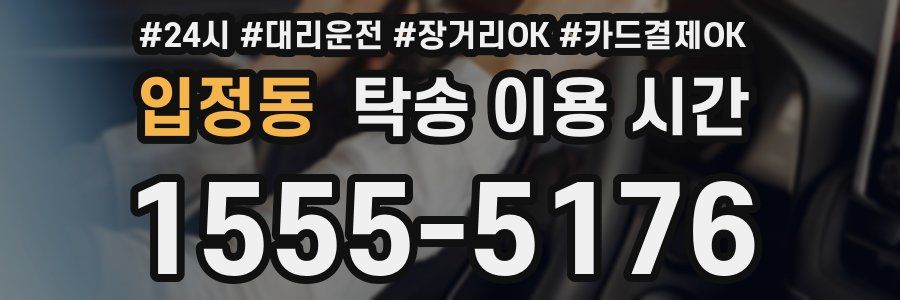 입정동 탁송 이용 시간