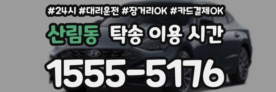 산림동 탁송 이용 시간