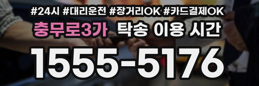 충무로3가 탁송 이용 시간