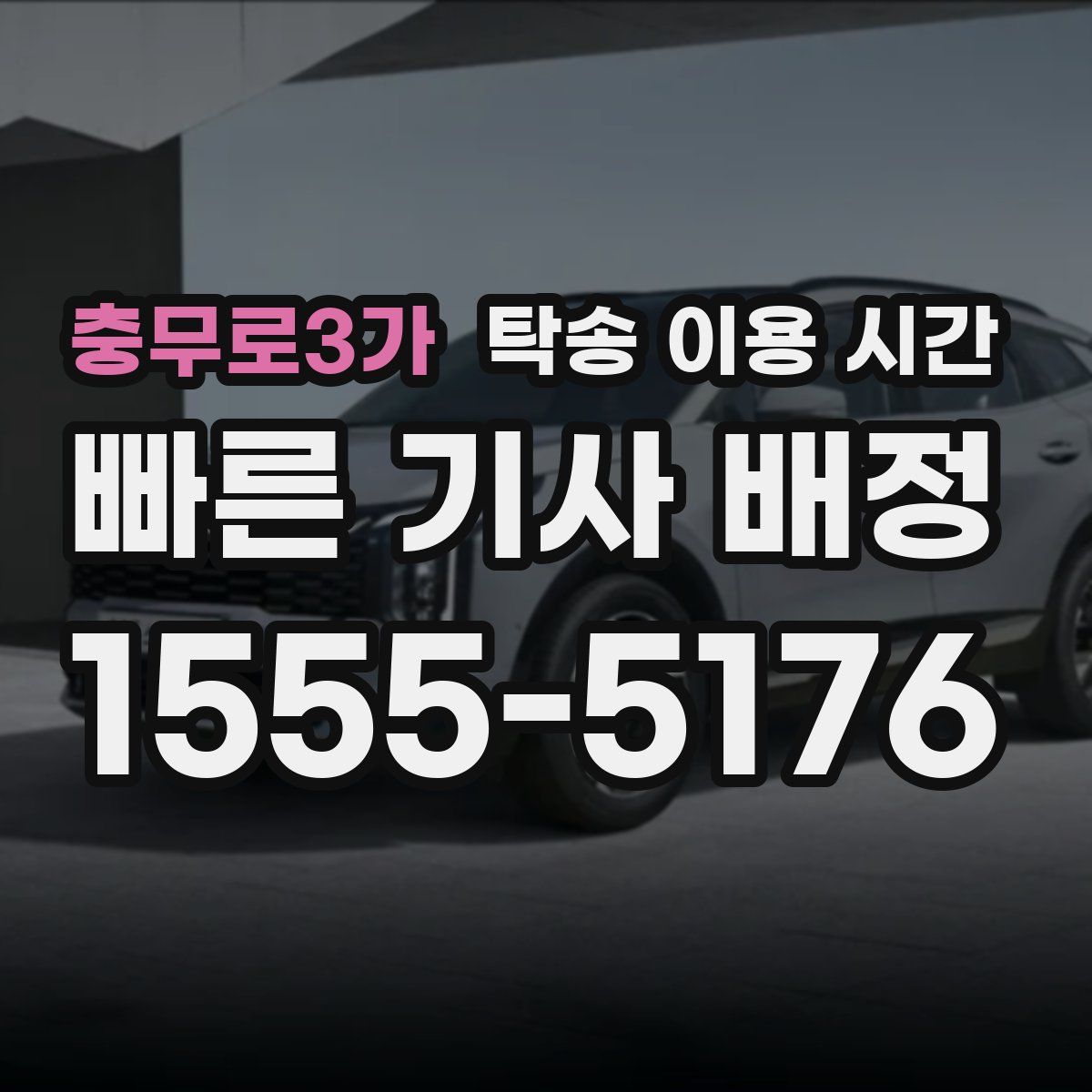 충무로3가 탁송 이용 시간