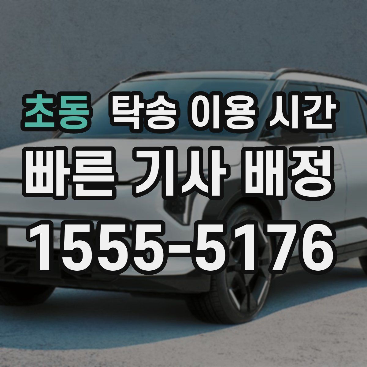 초동 탁송 이용 시간