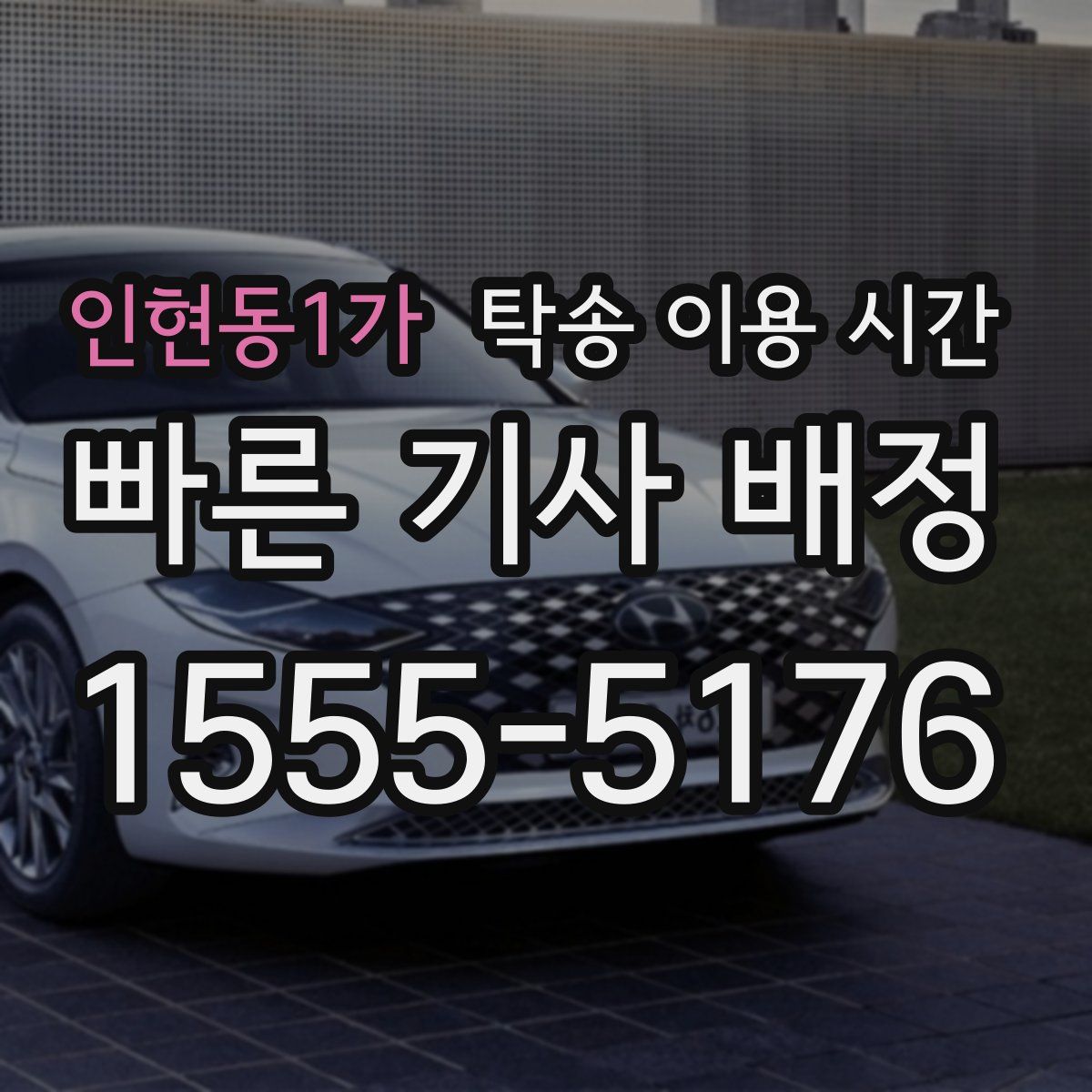 인현동1가 탁송 이용 시간