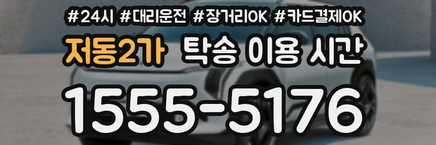 저동2가 탁송 이용 시간