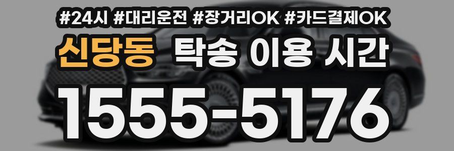 신당동 탁송 이용 시간