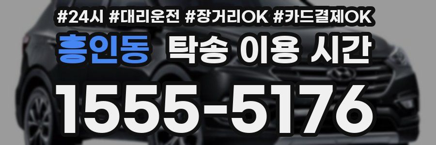 흥인동 탁송 이용 시간