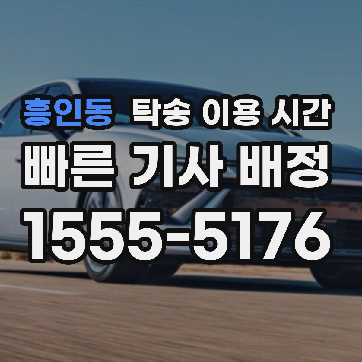 흥인동 탁송 이용 시간