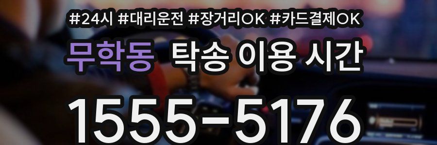 무학동 탁송 이용 시간
