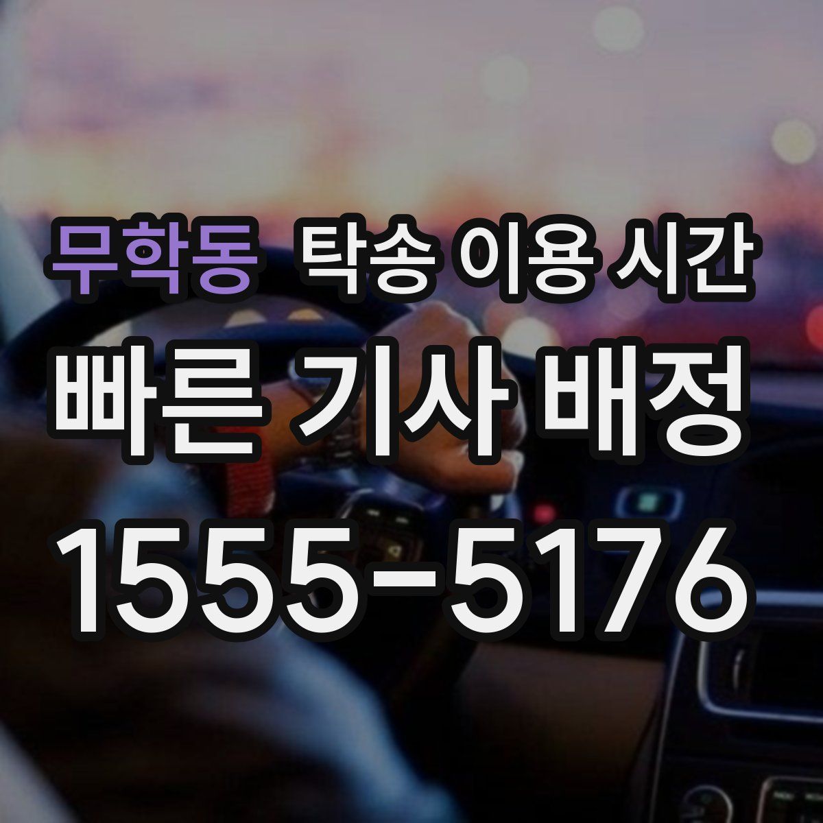 무학동 탁송 이용 시간