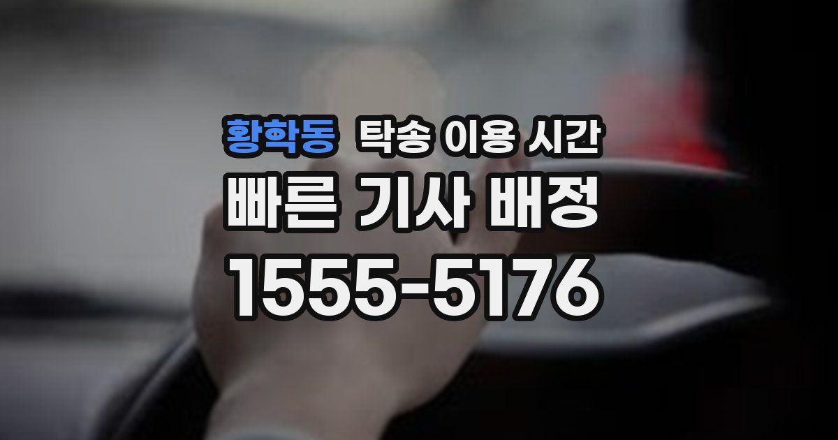 황학동 탁송 이용 시간